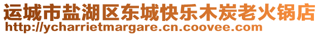 運城市鹽湖區(qū)東城快樂木炭老火鍋店