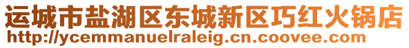 運(yùn)城市鹽湖區(qū)東城新區(qū)巧紅火鍋店