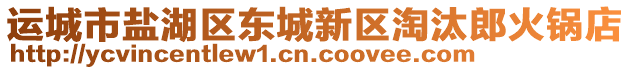 運(yùn)城市鹽湖區(qū)東城新區(qū)淘汰郎火鍋店