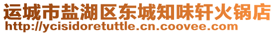 運城市鹽湖區(qū)東城知味軒火鍋店