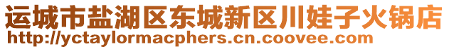 運(yùn)城市鹽湖區(qū)東城新區(qū)川娃子火鍋店