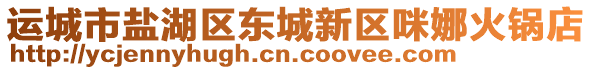 運(yùn)城市鹽湖區(qū)東城新區(qū)咪娜火鍋店