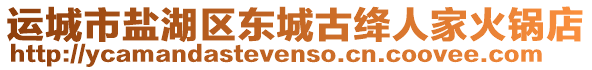 運城市鹽湖區(qū)東城古絳人家火鍋店