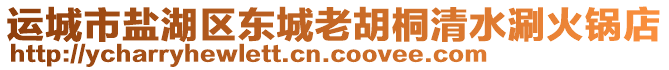 運(yùn)城市鹽湖區(qū)東城老胡桐清水涮火鍋店