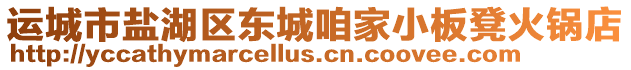 運城市鹽湖區東城咱家小板凳火鍋店