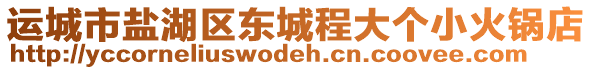 運城市鹽湖區(qū)東城程大個小火鍋店