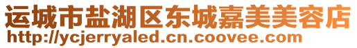 運(yùn)城市鹽湖區(qū)東城嘉美美容店