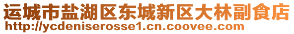 運(yùn)城市鹽湖區(qū)東城新區(qū)大林副食店