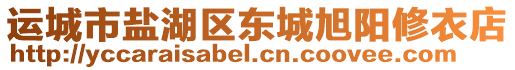 運城市鹽湖區(qū)東城旭陽修衣店