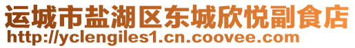 運(yùn)城市鹽湖區(qū)東城欣悅副食店