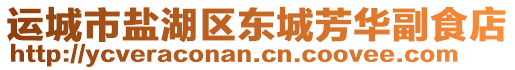 運(yùn)城市鹽湖區(qū)東城芳華副食店