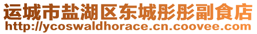 運(yùn)城市鹽湖區(qū)東城彤彤副食店