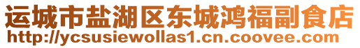 運(yùn)城市鹽湖區(qū)東城鴻福副食店