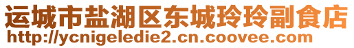 運(yùn)城市鹽湖區(qū)東城玲玲副食店