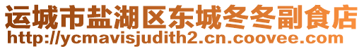 運(yùn)城市鹽湖區(qū)東城冬冬副食店