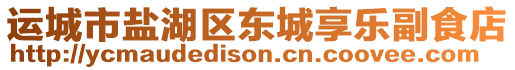 運城市鹽湖區東城享樂副食店