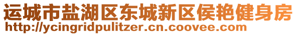 運(yùn)城市鹽湖區(qū)東城新區(qū)侯艷健身房