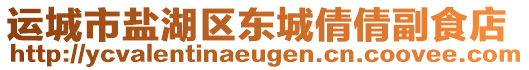 運城市鹽湖區(qū)東城倩倩副食店