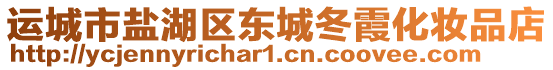 運(yùn)城市鹽湖區(qū)東城冬霞化妝品店