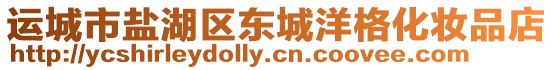 運城市鹽湖區東城洋格化妝品店