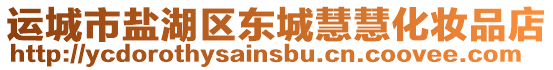 運城市鹽湖區東城慧慧化妝品店