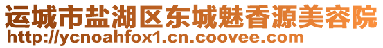 運城市鹽湖區(qū)東城魅香源美容院