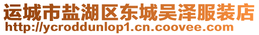 運城市鹽湖區東城吳澤服裝店