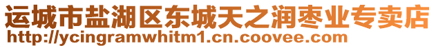 運城市鹽湖區東城天之潤棗業專賣店