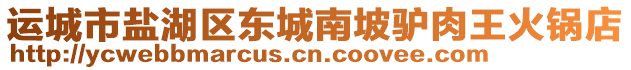 運(yùn)城市鹽湖區(qū)東城南坡驢肉王火鍋店