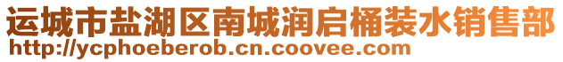 運(yùn)城市鹽湖區(qū)南城潤啟桶裝水銷售部