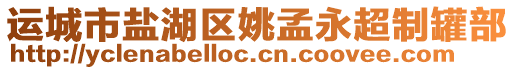 運(yùn)城市鹽湖區(qū)姚孟永超制罐部