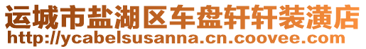 運城市鹽湖區(qū)車盤軒軒裝潢店
