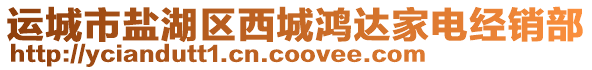 運城市鹽湖區西城鴻達家電經銷部