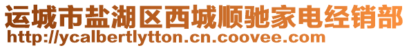 運(yùn)城市鹽湖區(qū)西城順馳家電經(jīng)銷(xiāo)部