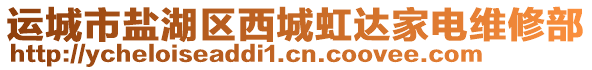 運(yùn)城市鹽湖區(qū)西城虹達(dá)家電維修部