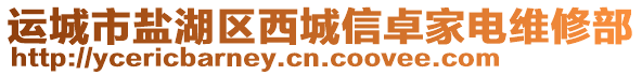 運城市鹽湖區(qū)西城信卓家電維修部