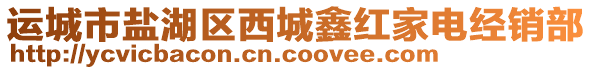 運城市鹽湖區西城鑫紅家電經銷部
