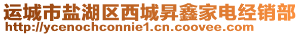 運(yùn)城市鹽湖區(qū)西城昇鑫家電經(jīng)銷部