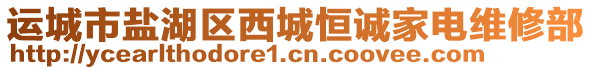 運(yùn)城市鹽湖區(qū)西城恒誠家電維修部