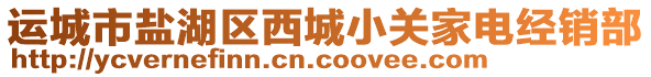 運(yùn)城市鹽湖區(qū)西城小關(guān)家電經(jīng)銷部