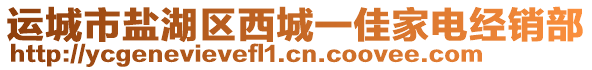 運(yùn)城市鹽湖區(qū)西城一佳家電經(jīng)銷部