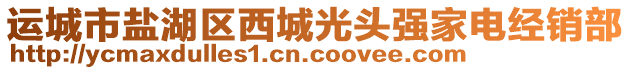 運(yùn)城市鹽湖區(qū)西城光頭強(qiáng)家電經(jīng)銷部