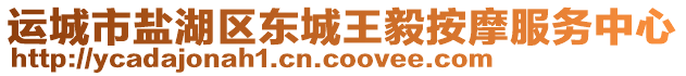 運城市鹽湖區(qū)東城王毅按摩服務(wù)中心