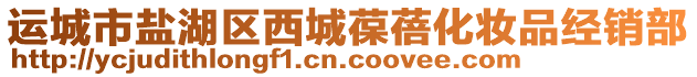 運(yùn)城市鹽湖區(qū)西城葆蓓化妝品經(jīng)銷部