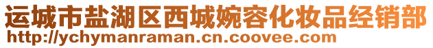 運(yùn)城市鹽湖區(qū)西城婉容化妝品經(jīng)銷部