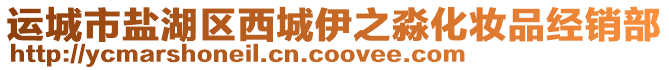 運(yùn)城市鹽湖區(qū)西城伊之淼化妝品經(jīng)銷(xiāo)部