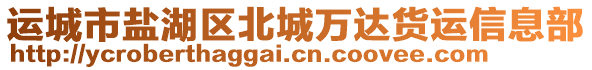 運(yùn)城市鹽湖區(qū)北城萬達(dá)貨運(yùn)信息部