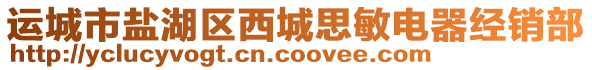 運(yùn)城市鹽湖區(qū)西城思敏電器經(jīng)銷部