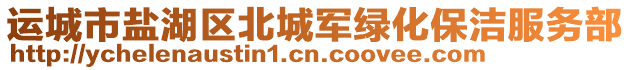 運城市鹽湖區北城軍綠化保潔服務部
