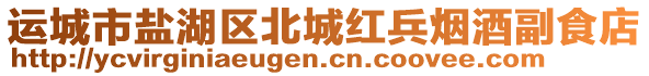 運(yùn)城市鹽湖區(qū)北城紅兵煙酒副食店